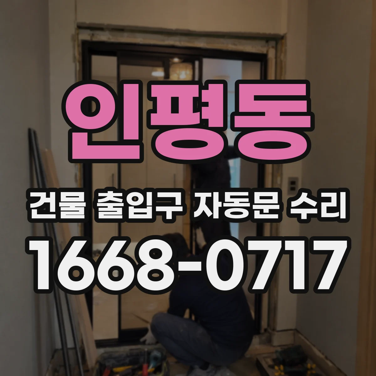 인평동 건물 출입구 자동문 수리