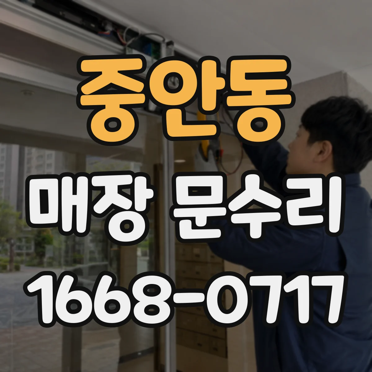중안동 매장 문수리