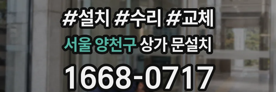 서울 양천구 상가 문설치