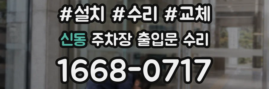 신동 주차장 출입문 수리
