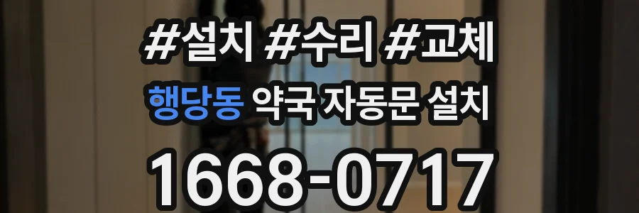 행당동 약국 자동문 설치