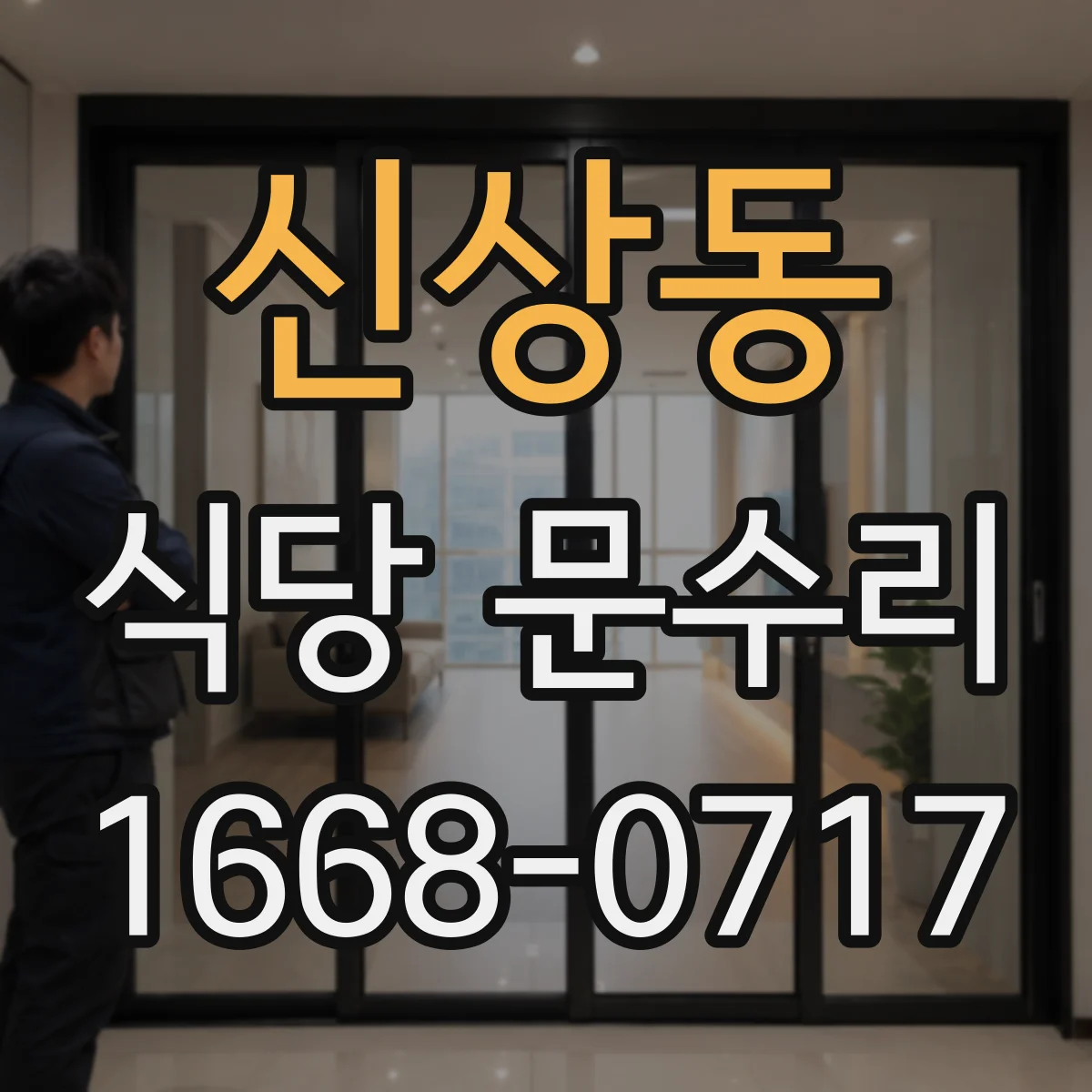 신상동 식당 문수리