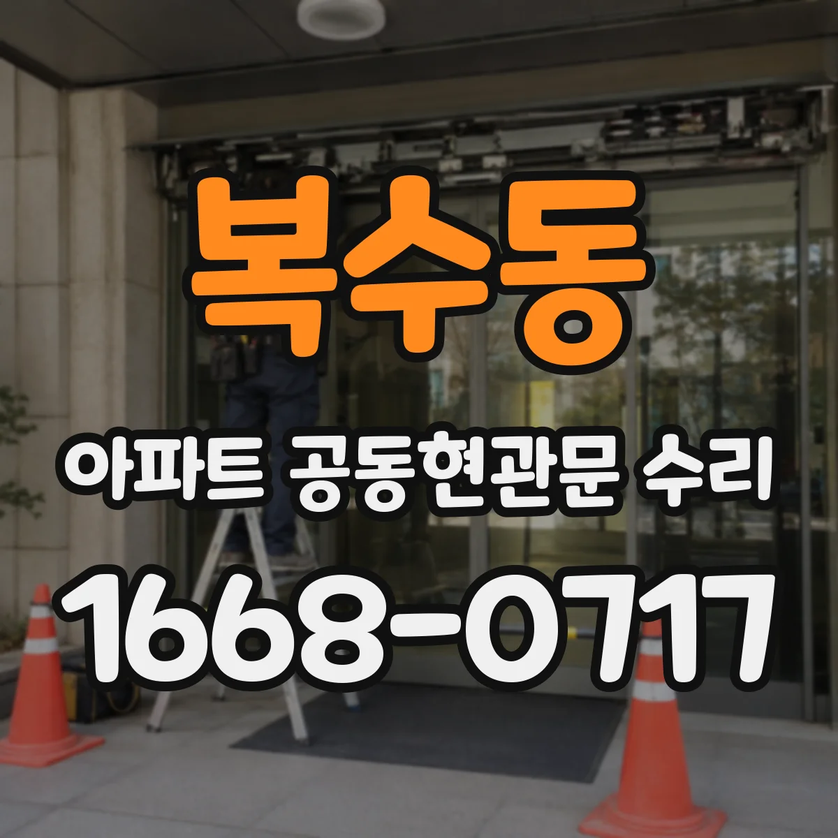 복수동 아파트 공동현관문 수리