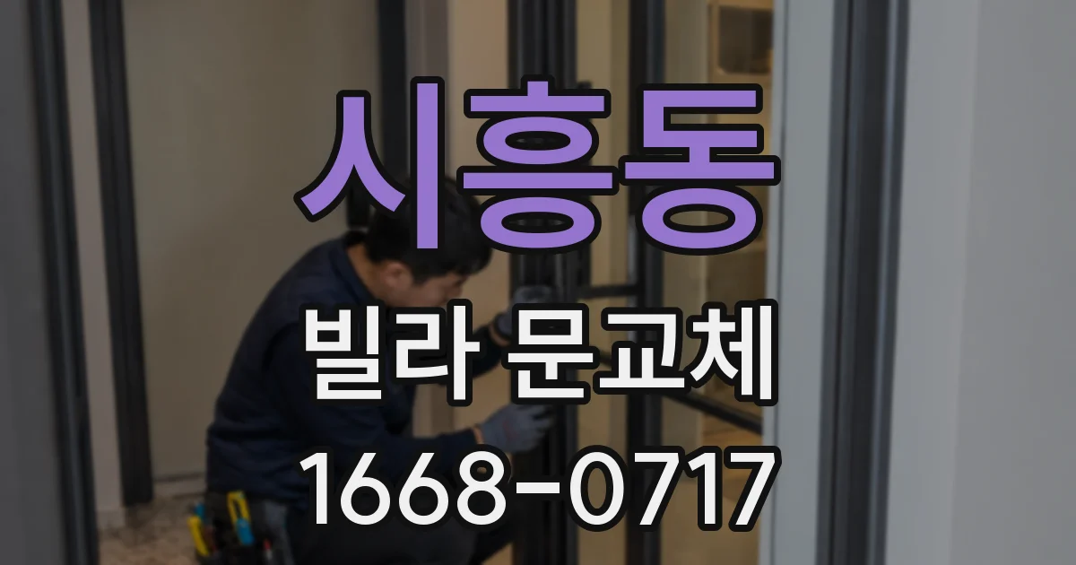 시흥동 빌라 문교체