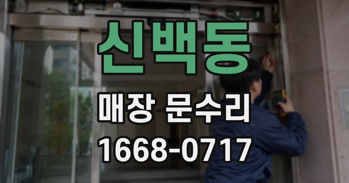 신백동 매장 문수리