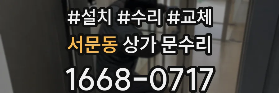 서문동 상가 문수리