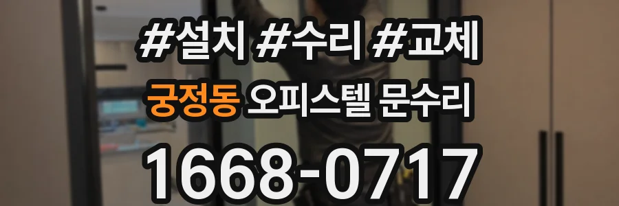궁정동 오피스텔 문수리