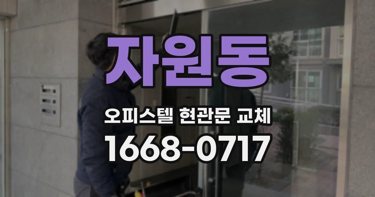 자원동 오피스텔 현관문 교체