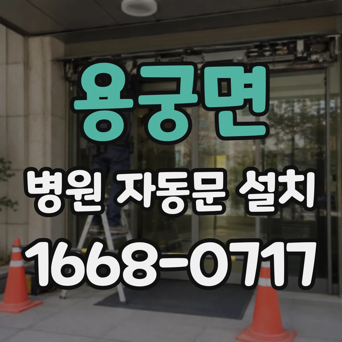 용궁면 병원 자동문 설치