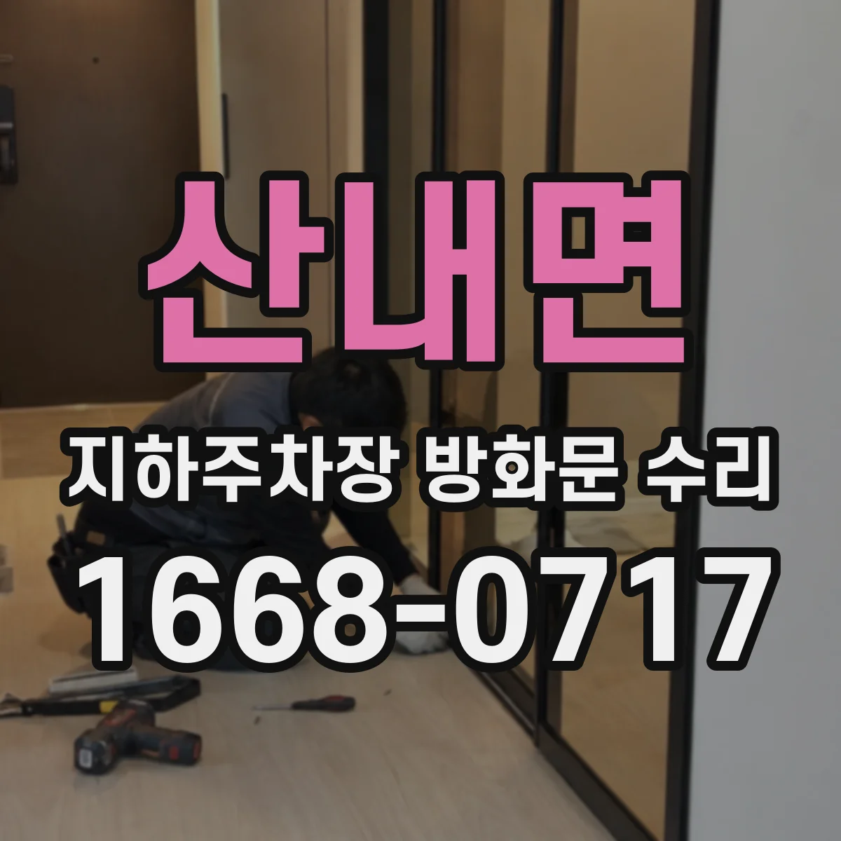 산내면 지하주차장 방화문 수리