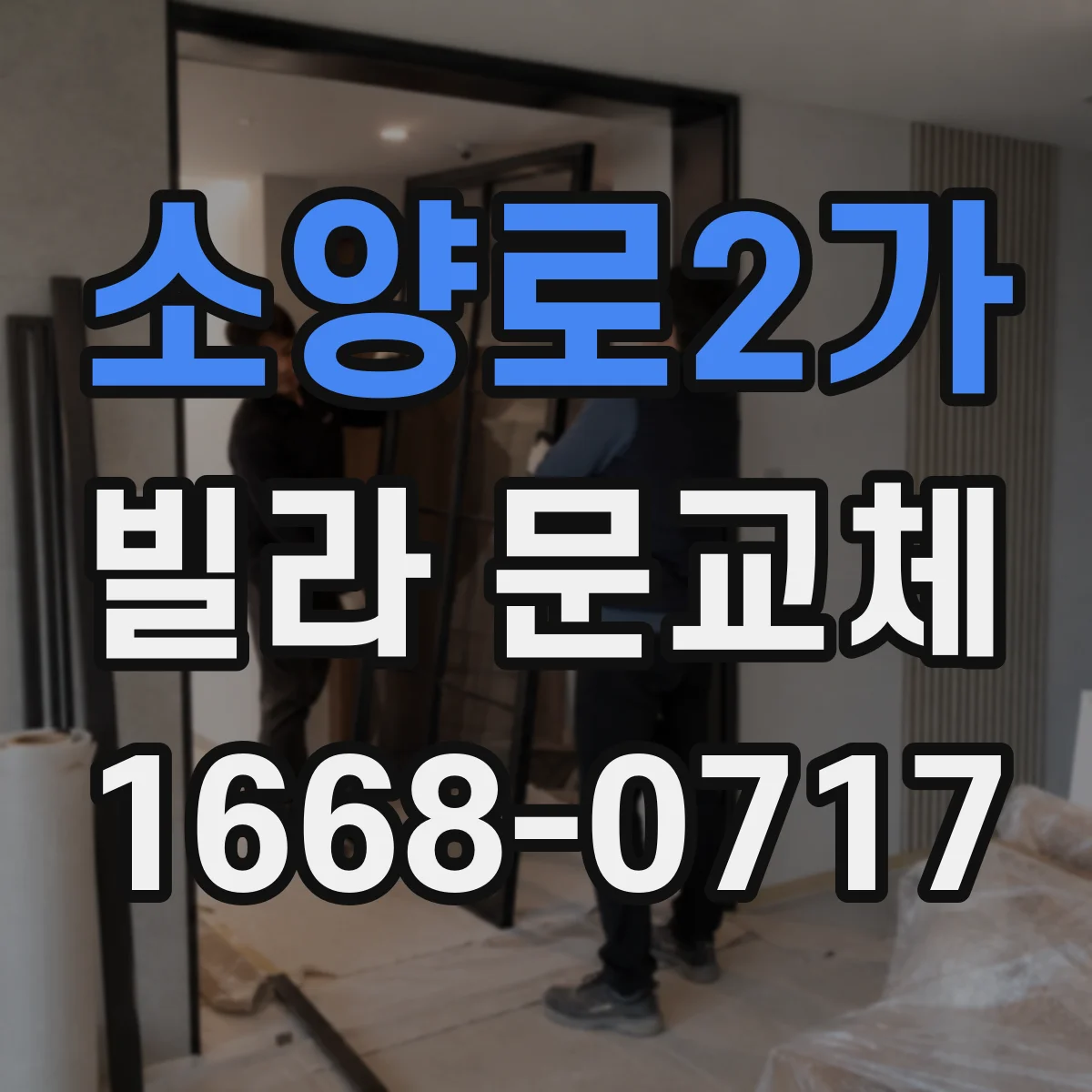 소양로2가 빌라 문교체