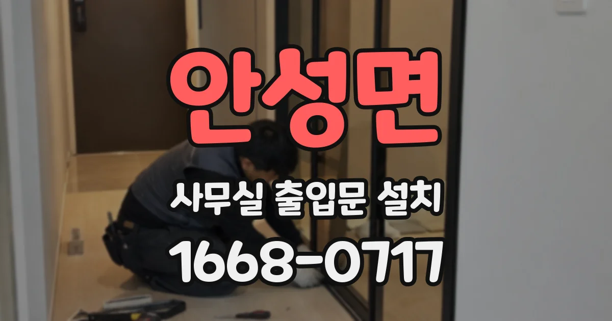 안성면 사무실 출입문 설치