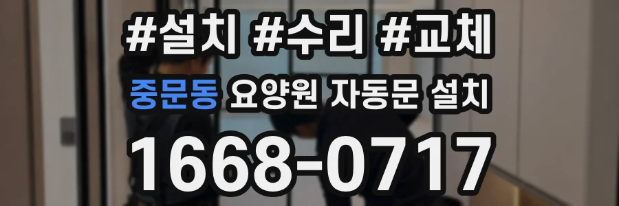 중문동 요양원 자동문 설치