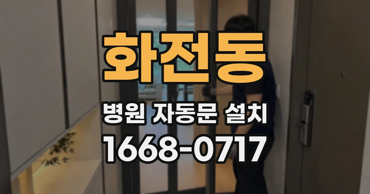 화전동 병원 자동문 설치