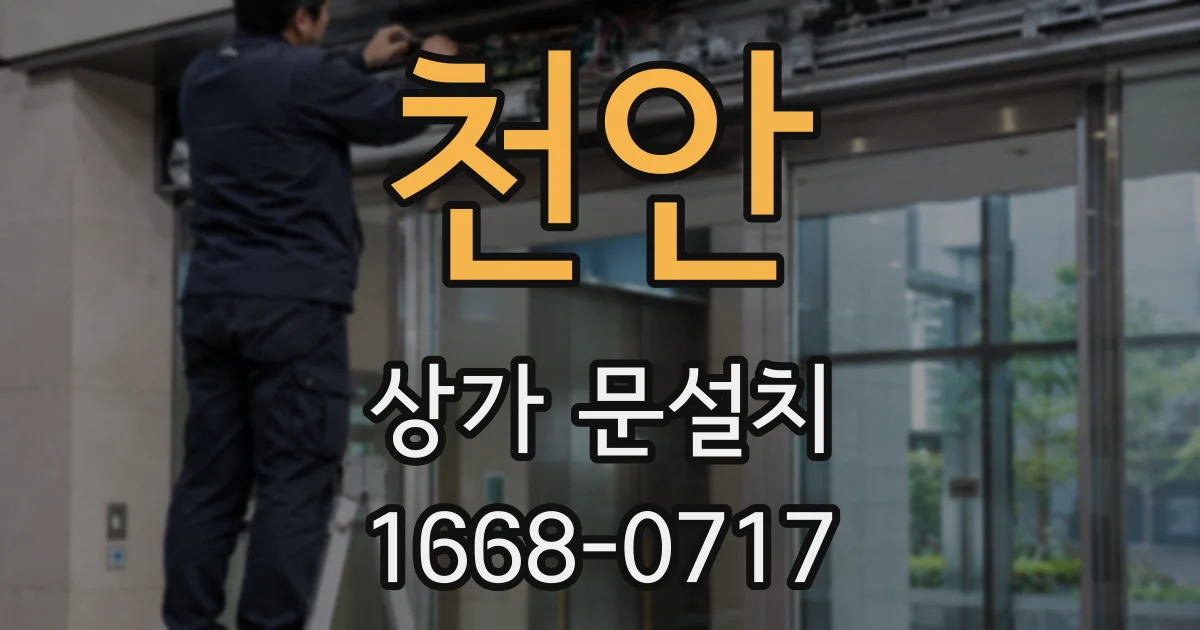 천안 상가 문설치