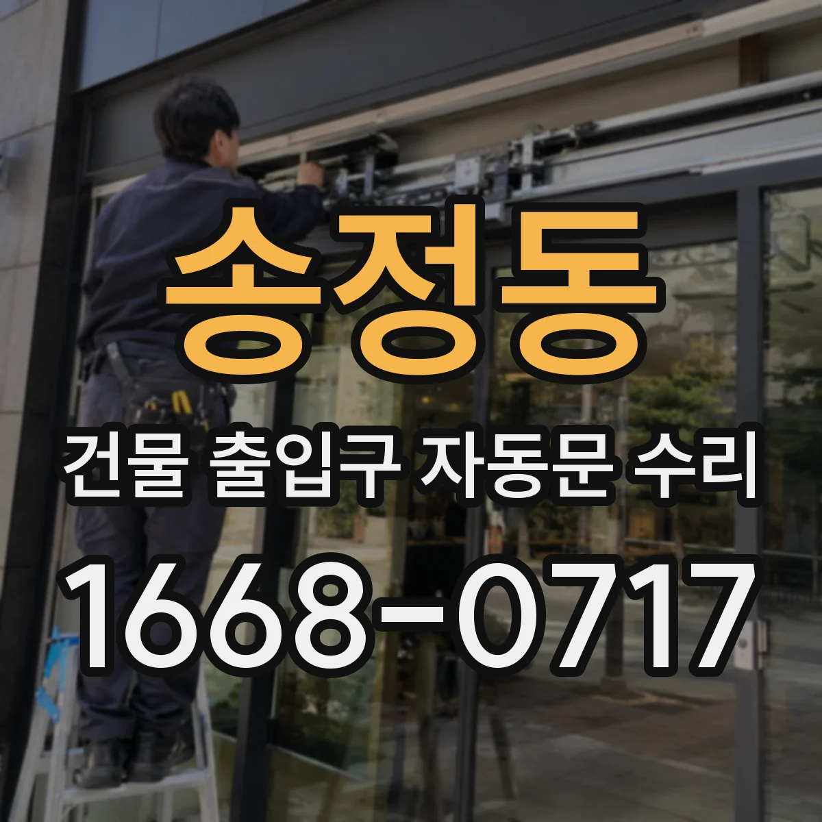 송정동 건물 출입구 자동문 수리