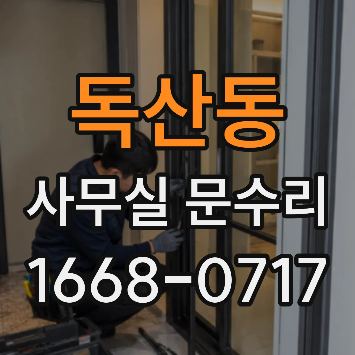 독산동 사무실 문수리