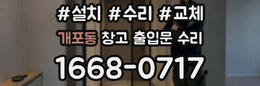 개포동 창고 출입문 수리