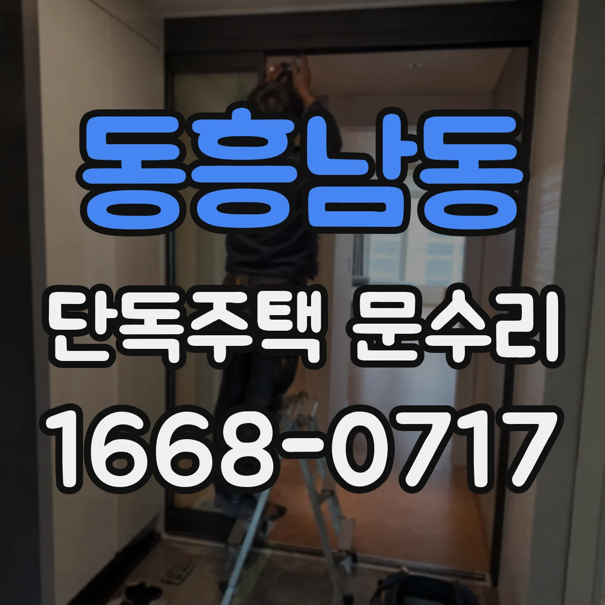 동흥남동 단독주택 문수리