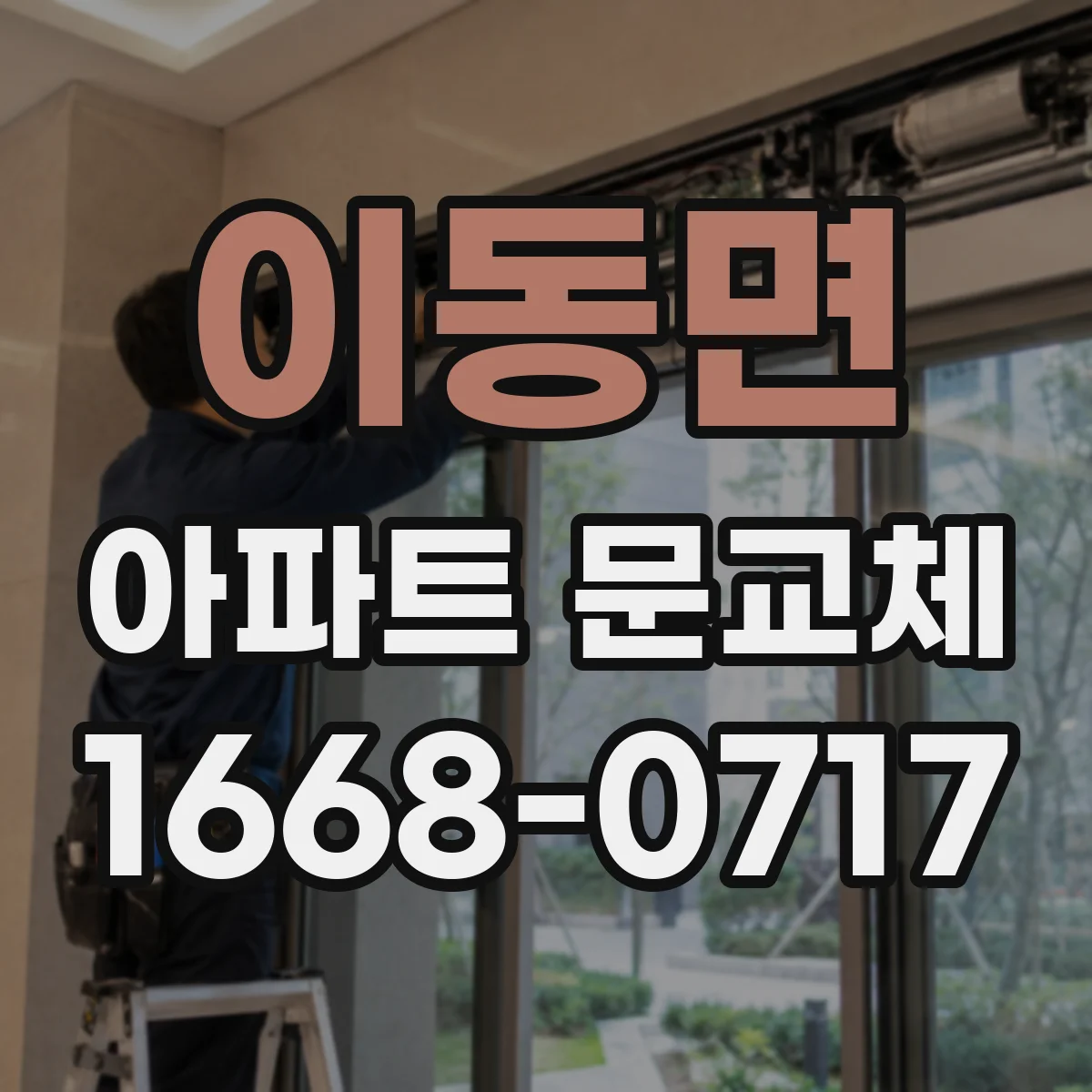 이동면 아파트 문교체