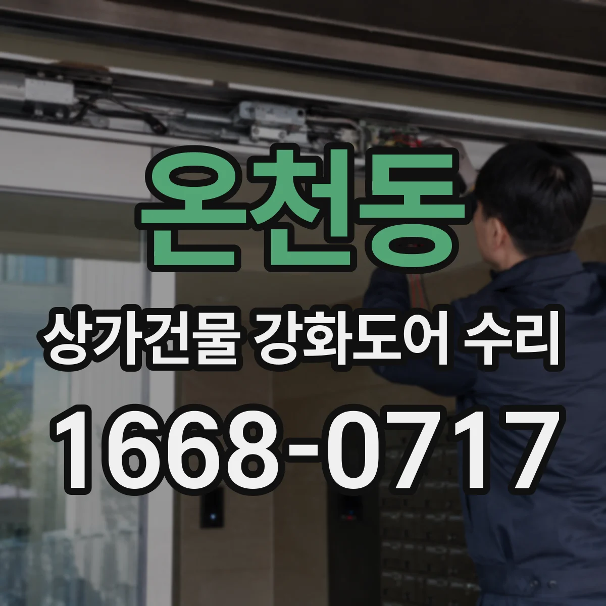 온천동 상가건물 강화도어 수리