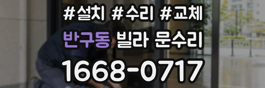 반구동 빌라 문수리