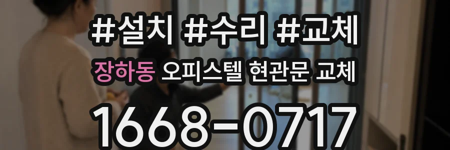 장하동 오피스텔 현관문 교체