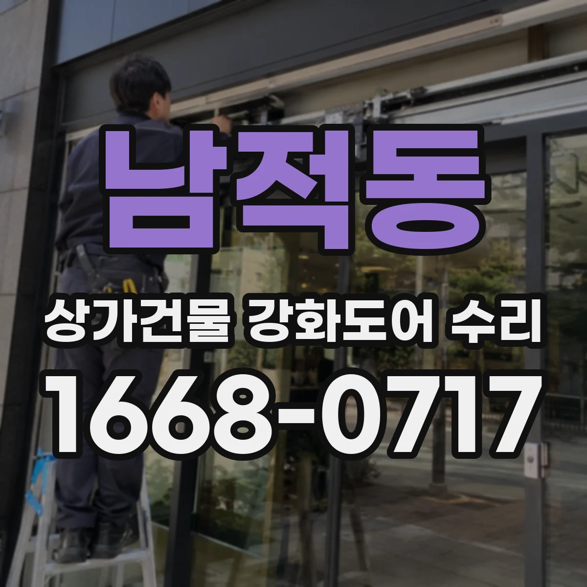 남적동 상가건물 강화도어 수리