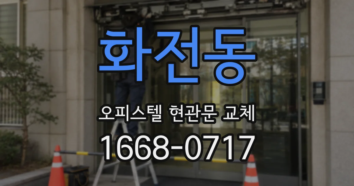 화전동 오피스텔 현관문 교체