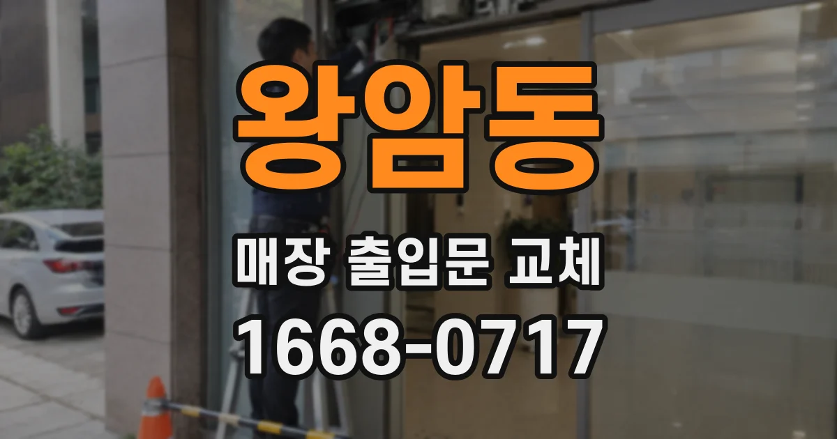 왕암동 매장 출입문 교체
