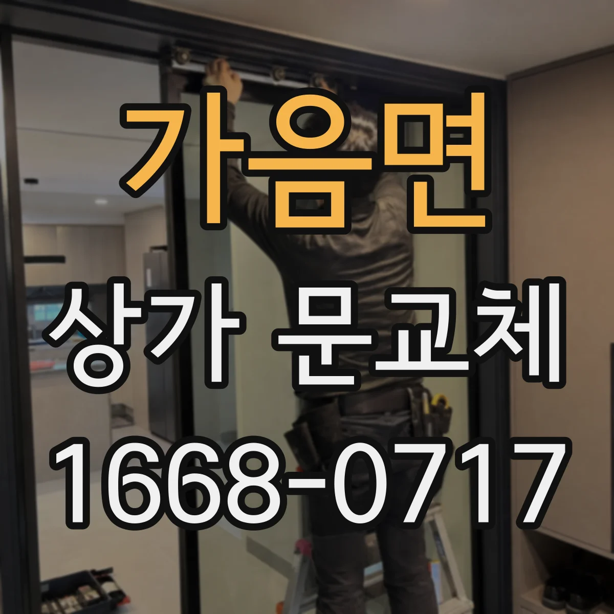 가음면 상가 문교체