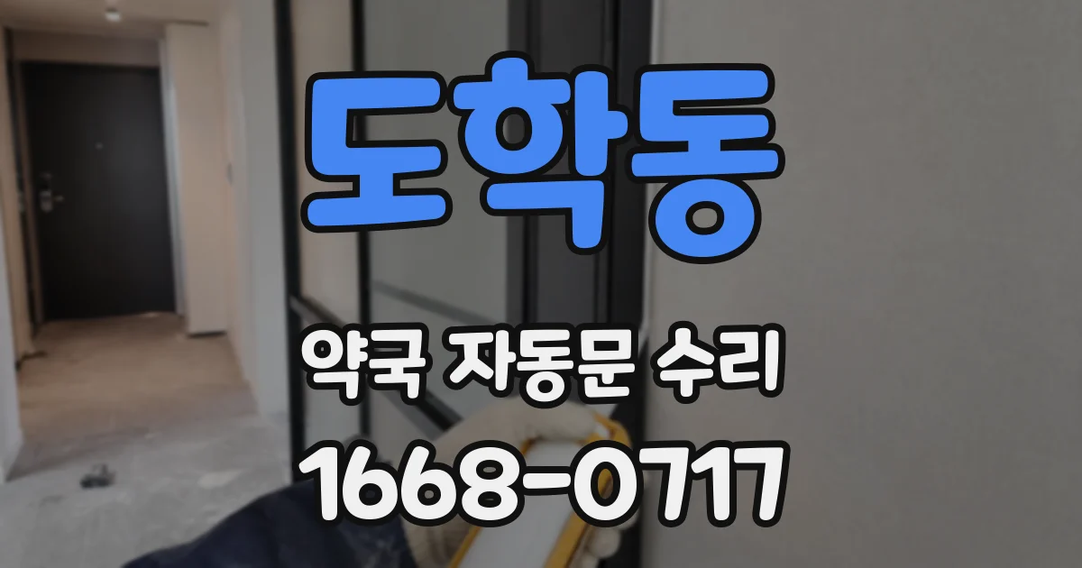 도학동 약국 자동문 수리