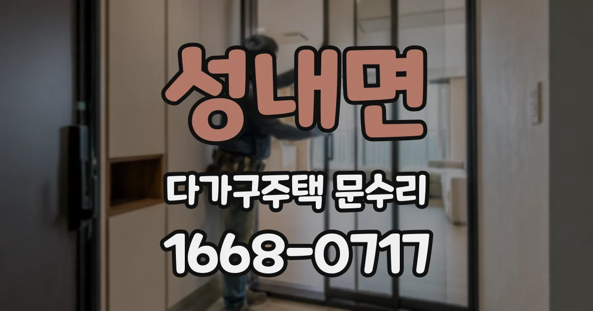 성내면 다가구주택 문수리