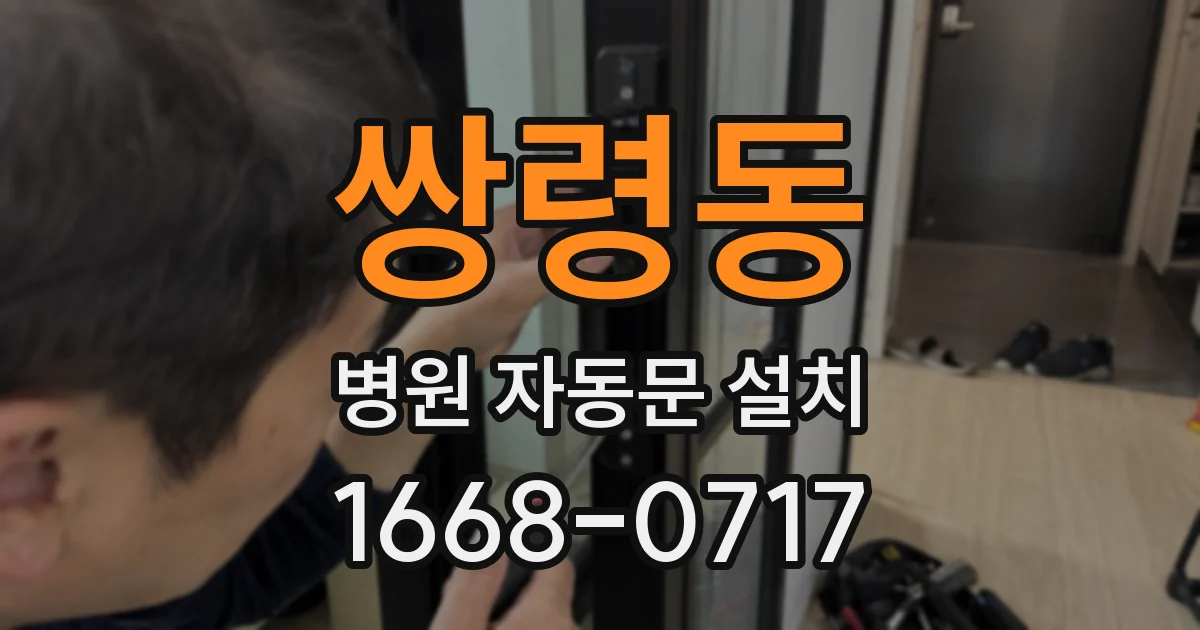 쌍령동 병원 자동문 설치