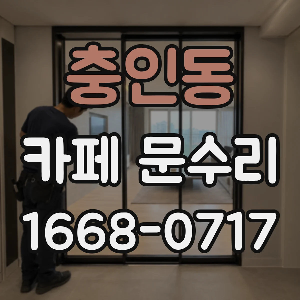 충인동 카페 문수리