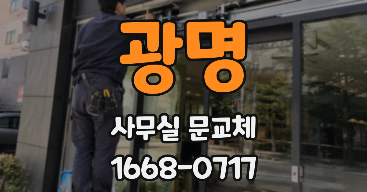 광명 사무실 문교체