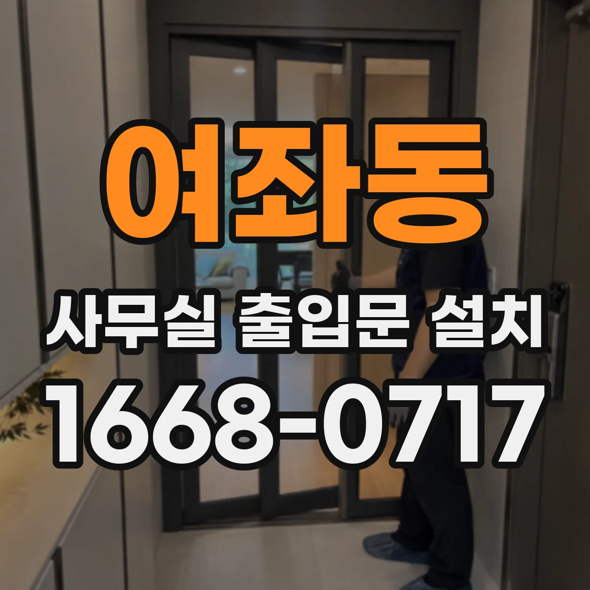 여좌동 사무실 출입문 설치