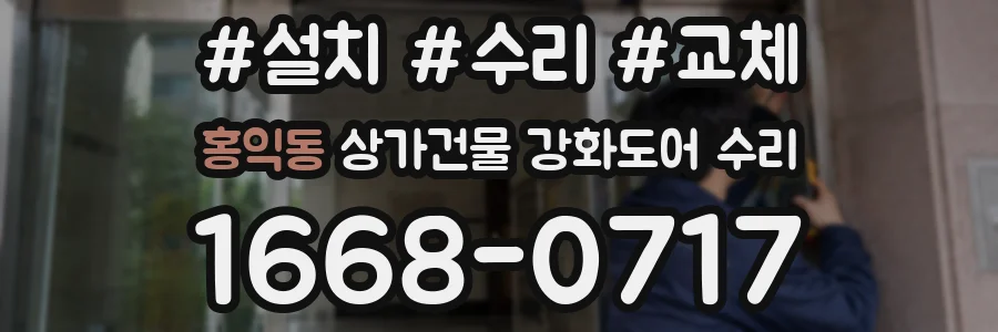 홍익동 상가건물 강화도어 수리