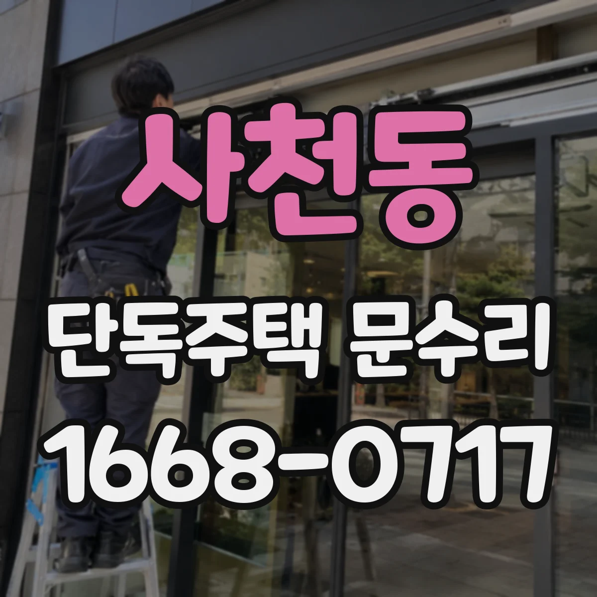 사천동 단독주택 문수리