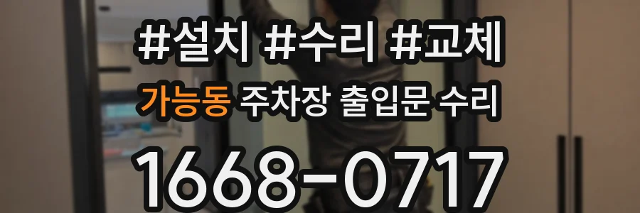 가능동 주차장 출입문 수리