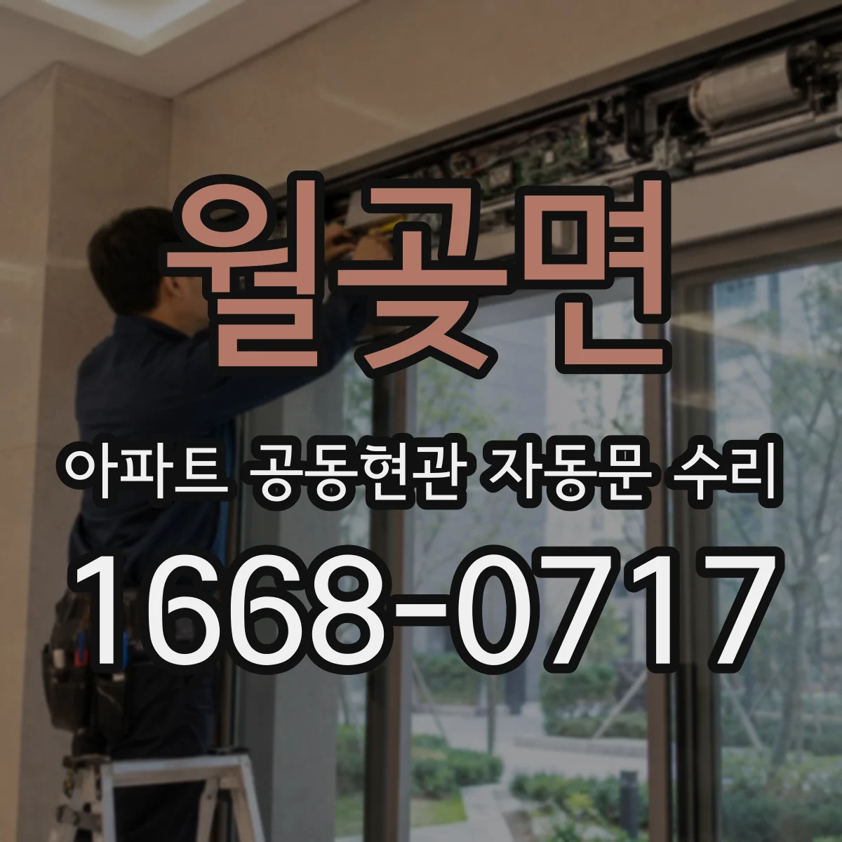 월곶면 아파트 공동현관 자동문 수리