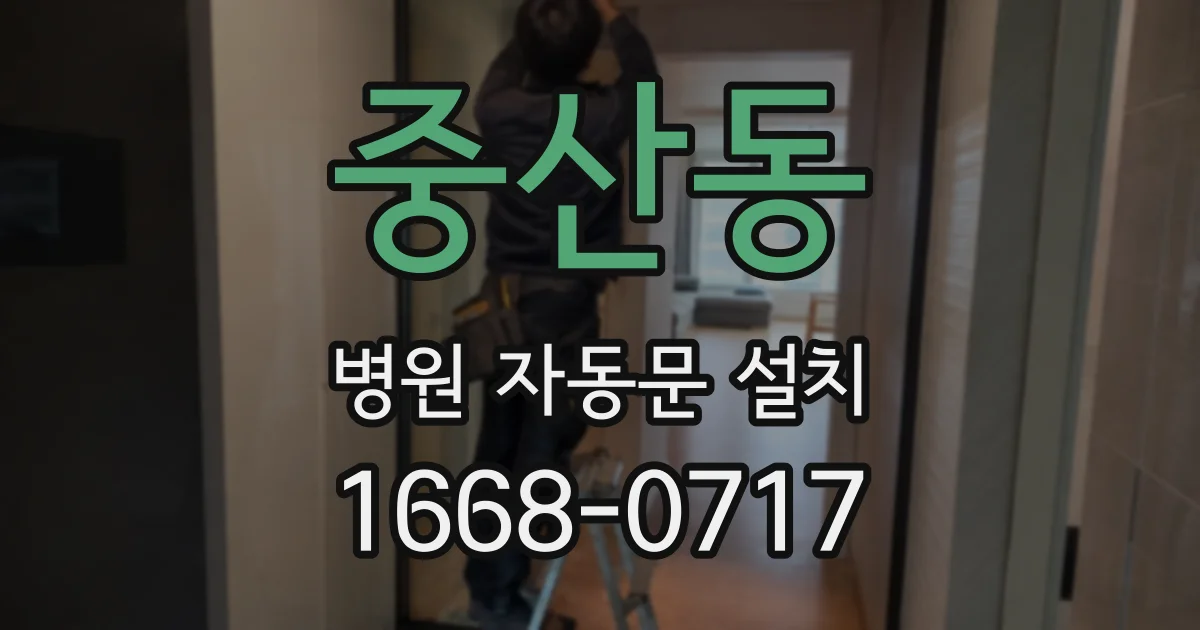 중산동 병원 자동문 설치