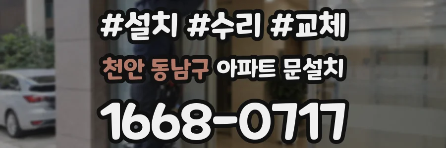 천안 동남구 아파트 문설치
