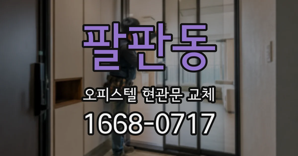 팔판동 오피스텔 현관문 교체
