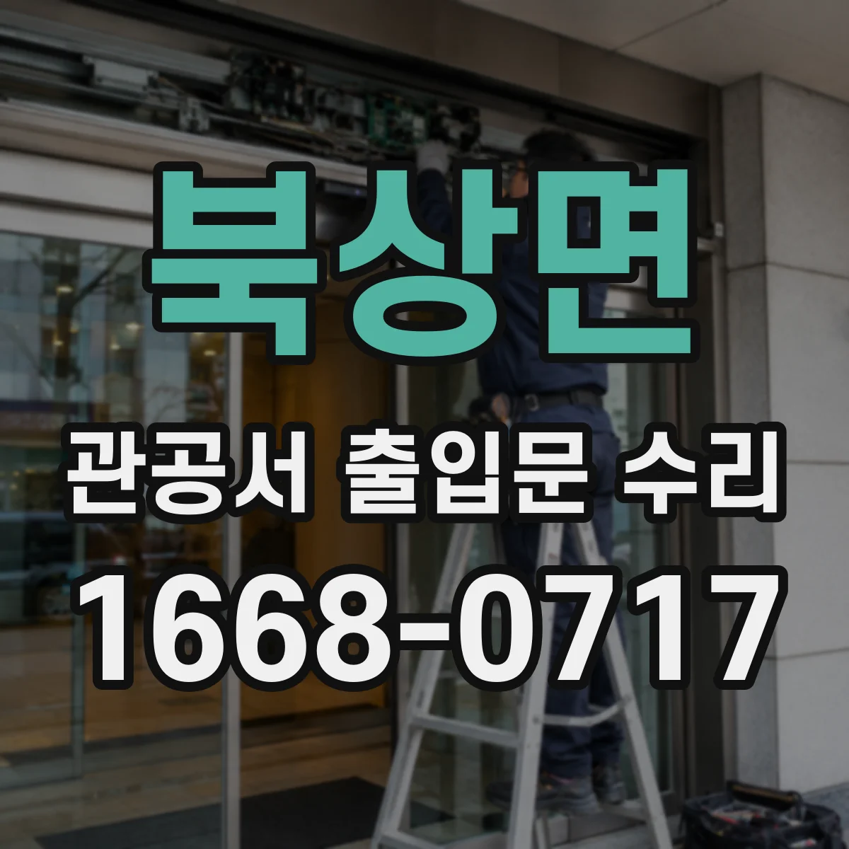 북상면 관공서 출입문 수리