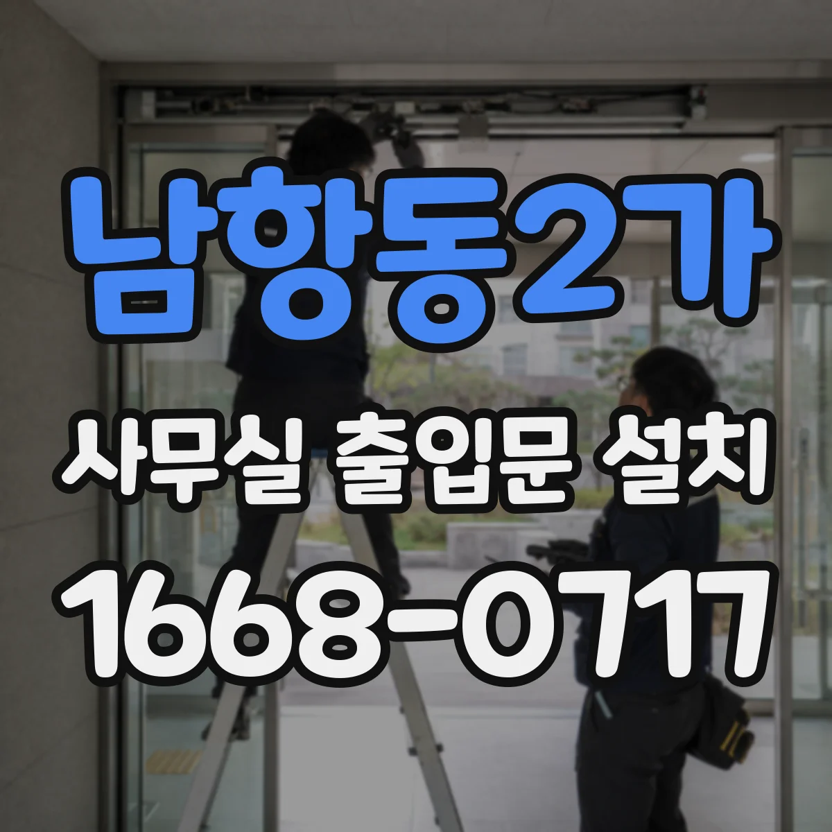 남항동2가 사무실 출입문 설치