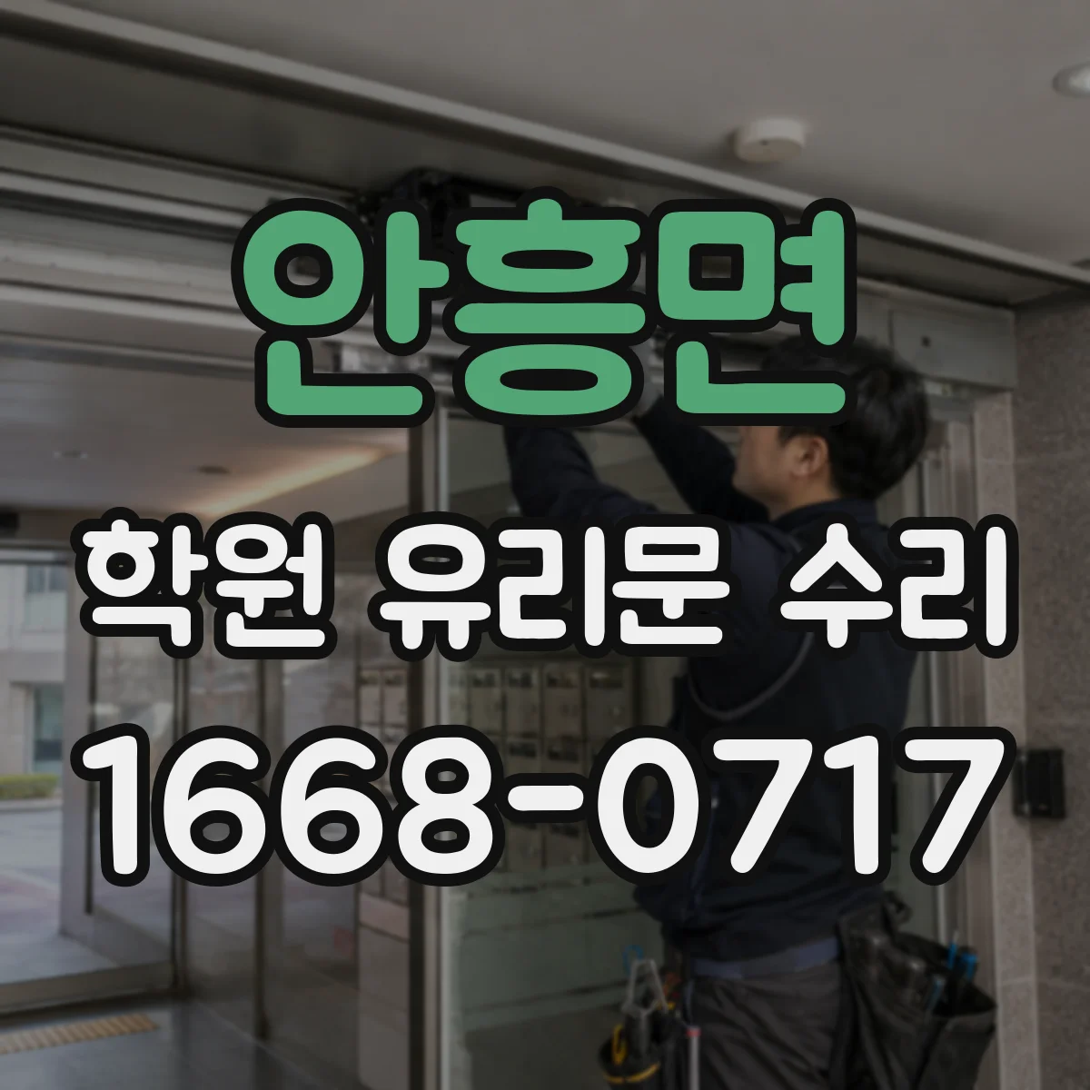 안흥면 학원 유리문 수리