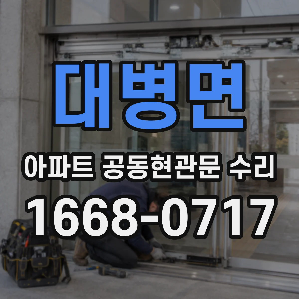 대병면 아파트 공동현관문 수리