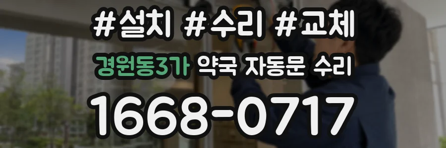 경원동3가 약국 자동문 수리