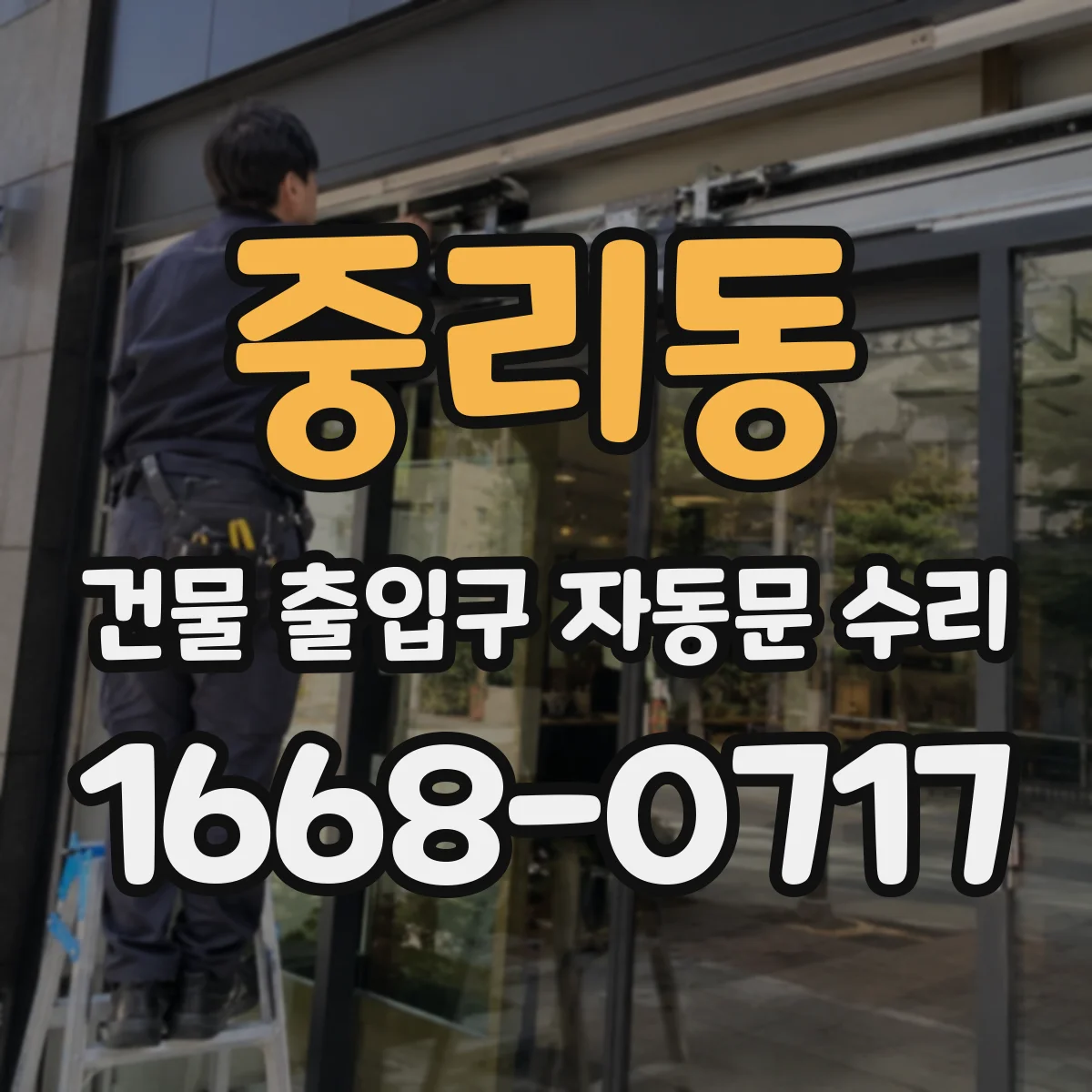 중리동 건물 출입구 자동문 수리